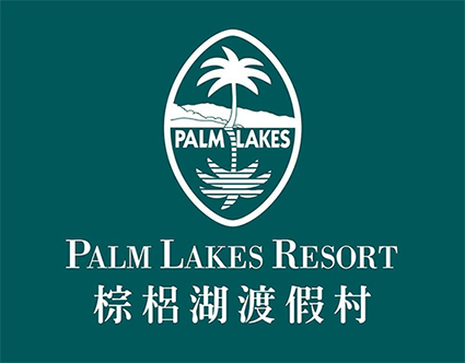 棕梠湖渡假村