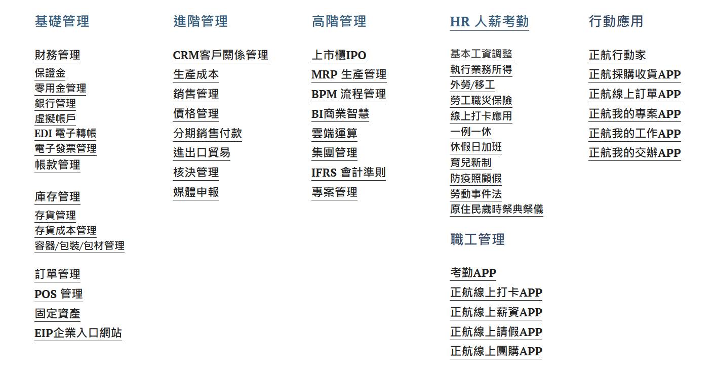 正航ERP系統